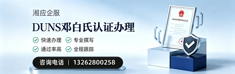 珠海DUNS邓白氏认证申请服务