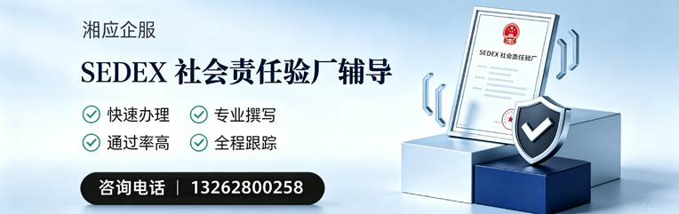 珠海SEDEX社会责任验厂申请服务
