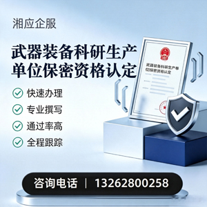 珠海武器装备科研生产单位保密资格认定申请服务