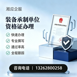 珠海装备承制单位资格证申请服务