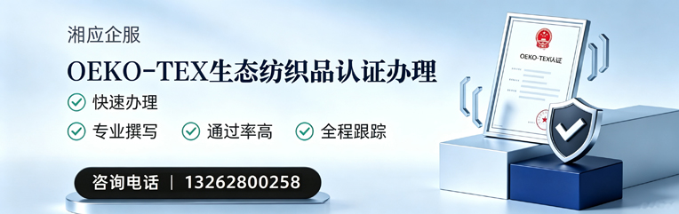 珠海OEKO-TEX生态纺织品认证申请服务