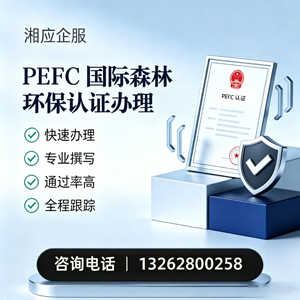 珠海PEFC国际森林环保认证申请服务