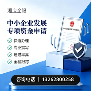 珠海中小企业发展专项资金申报服务