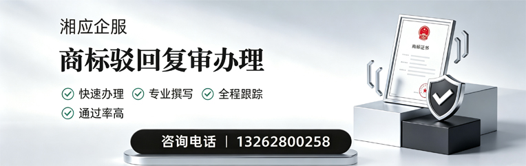 珠海商标驳回复审服务