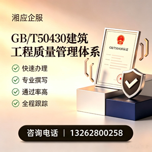 珠海GB/T50430建筑工程质量管理体系认证服务