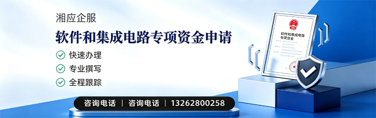 珠海软件和集成电路专项资金申报服务