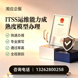 珠海ITSS运维能力成熟度模型申请服务