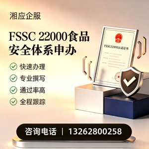 珠海FSSC22000食品安全体系认证申请服务