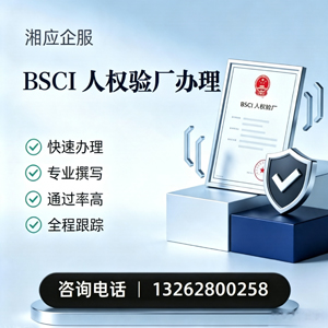珠海BSCI人权验厂申请服务