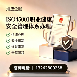 珠海ISO45001职业健康安全管理体系认证服务