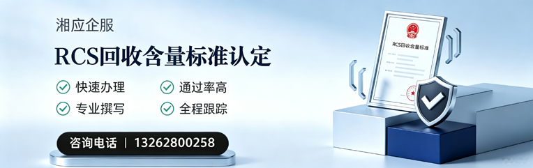 珠海RCS回收含量标准申报服务