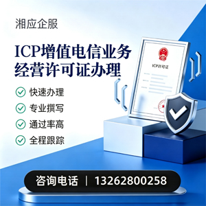 珠海ICP增值电信业务经营许可证申请服务