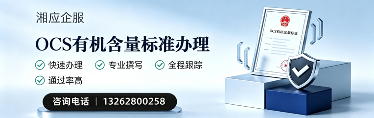 珠海OCS有机含量标准认证申请服务