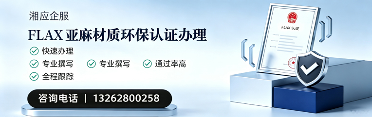 珠海FLAX亚麻材质环保认证申请服务