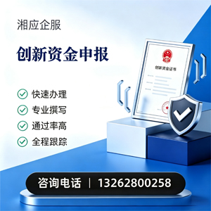 珠海创新资金申报服务