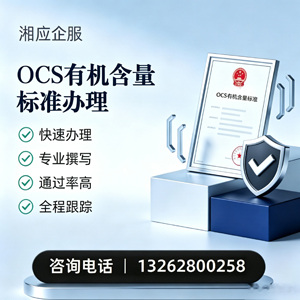 珠海OCS有机含量标准认证申请服务