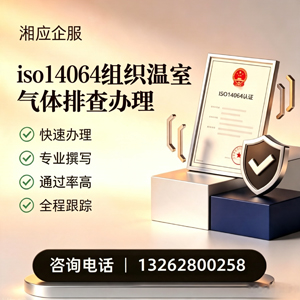 珠海ISO14064组织温室气体排查申报服务