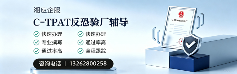 珠海C-TPAT反恐验厂申请服务