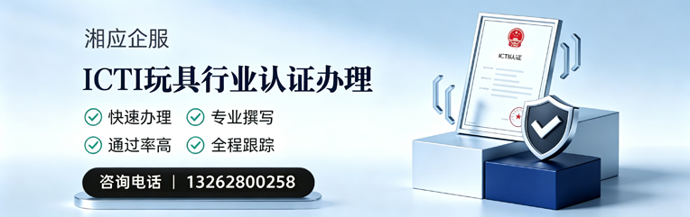 珠海ICTI玩具行业认证申请服务