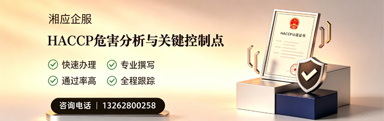 珠海HACCP危害分析与关键控制点认证服务