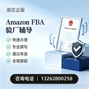 珠海Amazon FBA验厂申请服务