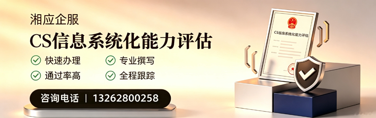 珠海CS信息系统化能力评估申报服务