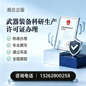 珠海武器装备科研生产许可证申请服务