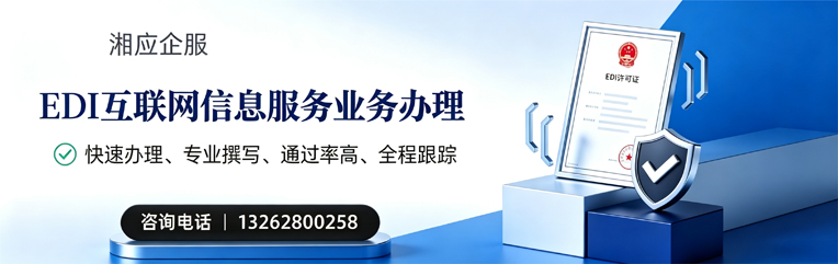 珠海EDI互联网信息服务业务申请服务