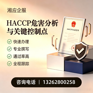珠海HACCP危害分析与关键控制点认证服务