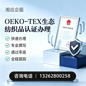 珠海OEKO-TEX生态纺织品认证申请服务