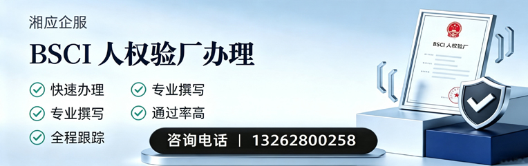 珠海BSCI人权验厂申请服务