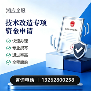 珠海技术改造专项资金申报服务