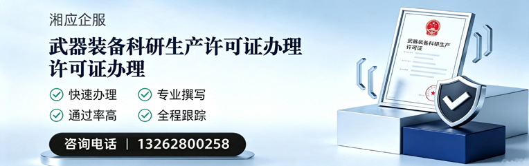 珠海武器装备科研生产许可证申请服务